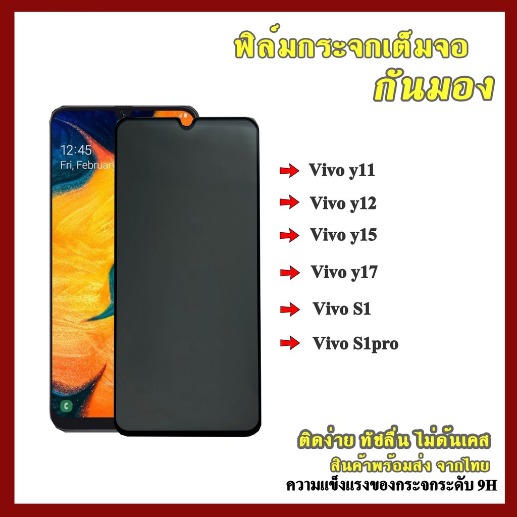ฟิล์มกระจก Vivo แบบด้านกันแอบมอง ฟิล์มกระจกเต็มจอป้องกันคนมอง (กันเผือก) Vivo y11/y12y15/y17/s1/s1pr