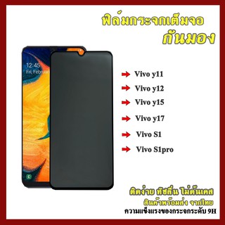 ฟิล์มกระจก Vivo แบบด้านกันแอบมอง ฟิล์มกระจกเต็มจอป้องกันคนมอง (กันเผือก) Vivo y11/y12y15/y17/s1/s1pro