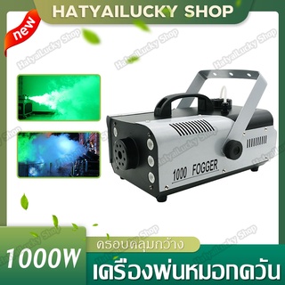 Smoke Fog machine เครื่องทําควัน 1000W