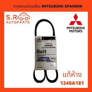 MITSUBISHI MOTORS สายพานหน้าเครื่อง MITSUBISHI XPANDER แท้ห้าง No.1340A181