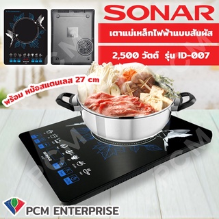 Sonar [PCM] เตาแม่เหล็กไฟฟ้า เตาไฟฟ้า รุ่น ID-007 ขนาด 2500W แถมหม้อสแตนเลสฟรี