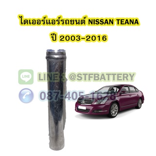 ไดเออร์แอร์ รถยนต์นิสสัน เทียน่า(NISSAN TEANA) ปี 2003-2016 รุ่น J31/J32/L33