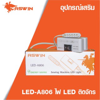 Aswin ไฟ LED ไฟติดจักร รุ่น LED-A806 จักรเย็บผ้า