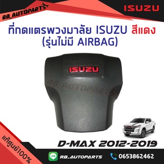 ที่กดแตรพวงมาลัย Isuzu สีแดง รุ่นไม่มี AIRBAG Isuzu D-Max X-Series ปี 2012 -2019 แท้ศูนย์100%