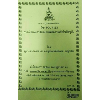 ชีทราม ชีทคณะ POL 4113การเมืองกับศาสนาและลัทธิความเชื่อในปัจจุบัน