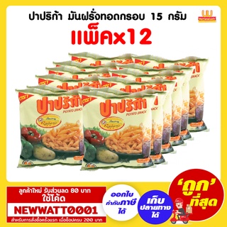 ปาปริก้า มันฝรั่งทอดกรอบ 15 กรัม (แพ็คx12)