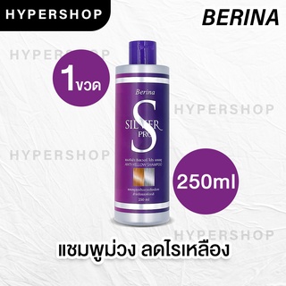 ส่งไว Berina Silver Pro Anti Yellow Shampoo 250 ml เบอริน่า ซิลเวอร์ โปร แชมพู ล้างไรเหลือง สำหรับผมฟอกสี เพิ่มประกายสีเ