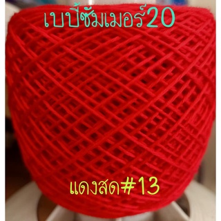 ไหมเบบี้ซัมเมอร์  (สีแดงสด#13)