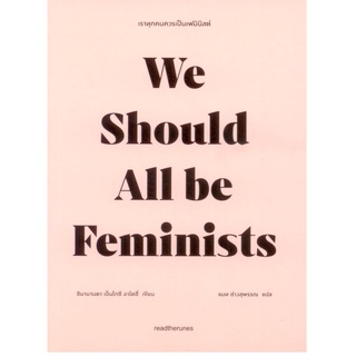 เราทุกคนควรเป็นเฟมินิสต์ We Should All be Feminists | ชิมามานดา เอ็นโกซี อาไดชี่ (Chimamanda Ngozi Adichie)