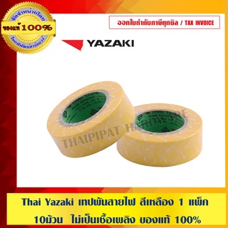 Thai Yazaki เทปพันสายไฟ สีเหลือง 1 แพ็ค = 10 ม้วน ม้วนละ 10 เมตร ไม่เป็นเชื้อเพลิง ของแท้ 100%