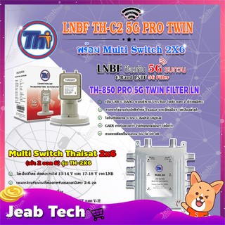 Thaisat LNB C-Band 2จุด รุ่น TH-850 C2 PRO TWIN (5G Fillter) ป้องกันสัญญาณ5Gรบกวน + Multi Switch Thaisat 2x6