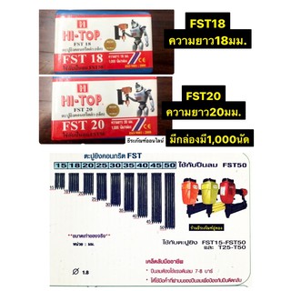 ตะปูยิงคอนกรีตดำ เล็ก รุ่นมี2รุ่น FST18  กับ FST20 ยี่ห้อ HI-TOP