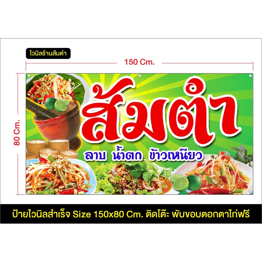 ป้ายไวนิล ร้านร้านส้มตำ แก้ไขข้อมูลได้แจ้งทางแชท