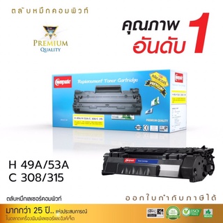 ตลับหมึกคอมพิวท์ รุ่น HP Q5949A (49A) / Q7553A (53A) / CANON308 / CANON315 49A 53A ตลับเลเซอร์ดำ  (COMPUTE)