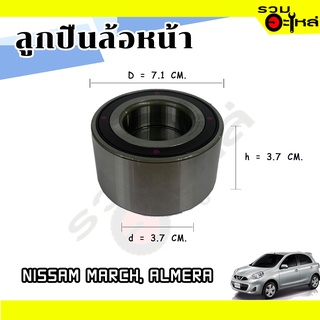 ลูกปืนล้อหน้า NISSAN MARCH, ALMERA  📌AU0766-2LX2 📌(ราคาต่อชิ้น)