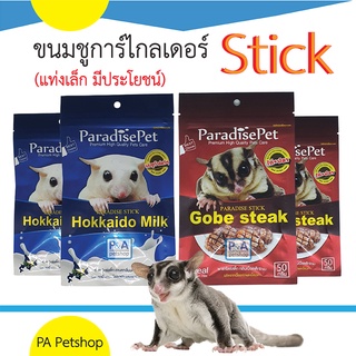 (พร้อมส่ง) Stickแท่งนิ่ม / ขนมชูการ์ไกลเดอร์ / Paradise Pet _มี2รสชาติ 50g