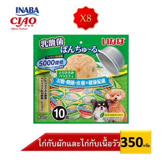 Pon Churu ขนมสุนัขเปียกแบบถ้วย เนื้อสันในไก่รวมรส ผสมผักและเนื้อวัว ขนาด 35 กรัม X 10 ถ้วย/แพ็ค (จำนวน 8 แพ็ค)