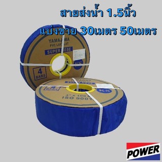 สายส่งน้ำ 1.5นิ้ว 30เมตร  50เมตร  PVC SUPERHOSE yamajima สายยาง สายส่ง ท่อส่ง สูบน้ำ ระบายน้ำ