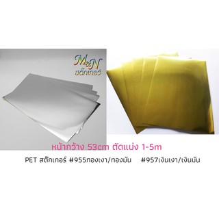 สติ๊กเกอร์โพลี PET สีทองเงา955 เงินเงา957 Sticker ฟู่ซุ่น ไซส์หน้ากว้าง 53cm แบ่งขาย ปลีกย่อย 1 2 3 4 5m