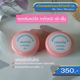 เซตครีมหน้าใส เช้า-ก่อนนอน ส่งฟรี(ครีมแพทย์หมอโปรดปราน)