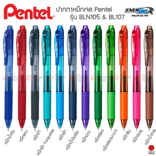 ปากกา Pentel Energel-X รุ่น BLN105 &amp; BL107 สีหมึกหลากสีตามสีด้าม