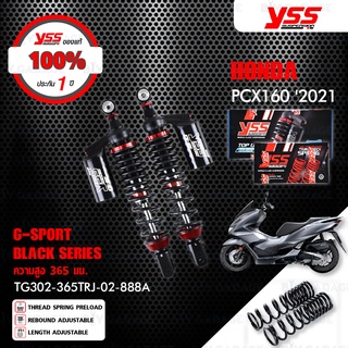 YSS โช๊คแก๊ส G-SPORT BLACK SERIES ใช้อัพเกรดสำหรับ HONDA PCX160 ปี 2021 พร้อมสปริง Heavy Duty 【 TG302-365TRJ-02-888A 】