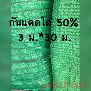 แสลงกรองแสง ผ้าแสลงกรองแสง ขนาด 3*30 ม.