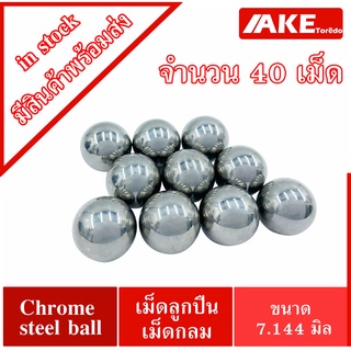 เม็ดลูกปืนเม็ดกลม ขนาด 7.144 มิล หรือ 9/32 นิ้ว ( จำนวน 40 เม็ด ) ความแข็ง 60 ~ 63 HRC ( Chrome steel ball ) ลูกเหล็ก