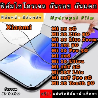 ฟิล์มไฮโดรเจล  Xiaomi Mi10 10Lite 10LiteZoom 10i 10pro 10S 10Ultra 10T 10TLite 10TPro 10Youth