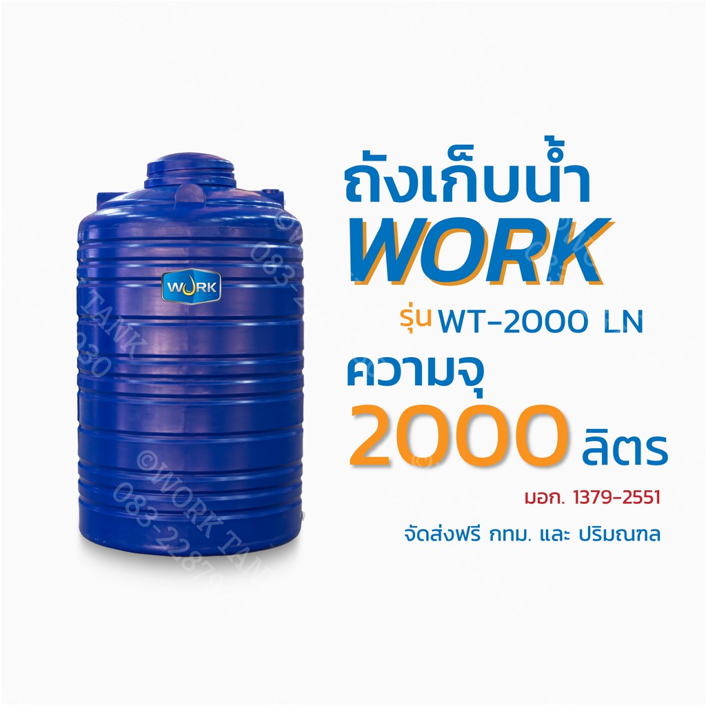 ถังเก็บน้ำสีน้ำเงิน ยี่ห้อ Work รุ่น WT-2000 LN ความจุ 2000 ลิตร