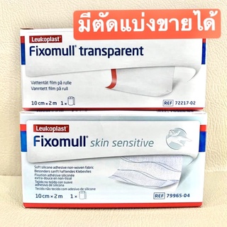 [แบ่งขายแยกได้] Fixomull Transparent แผ่นฟิล์มใสกันน้ำ / Skin Sensitive แผ่นตาข่ายปิดแผล สูตรอ่อนโยน [ขนาด 10cm x 2m]