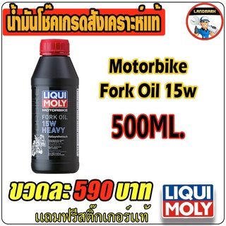 motorbike fork oil 15w น้ำมันโช๊คคุณภาพระดับสังเคราะห์เเท้ 500 ml.