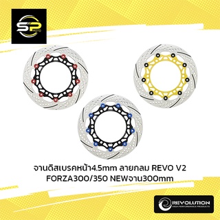 จานดิสเบรคหน้า4.5mm ลายกลม REVO V2 FORZA300/350 NEWจาน300mm