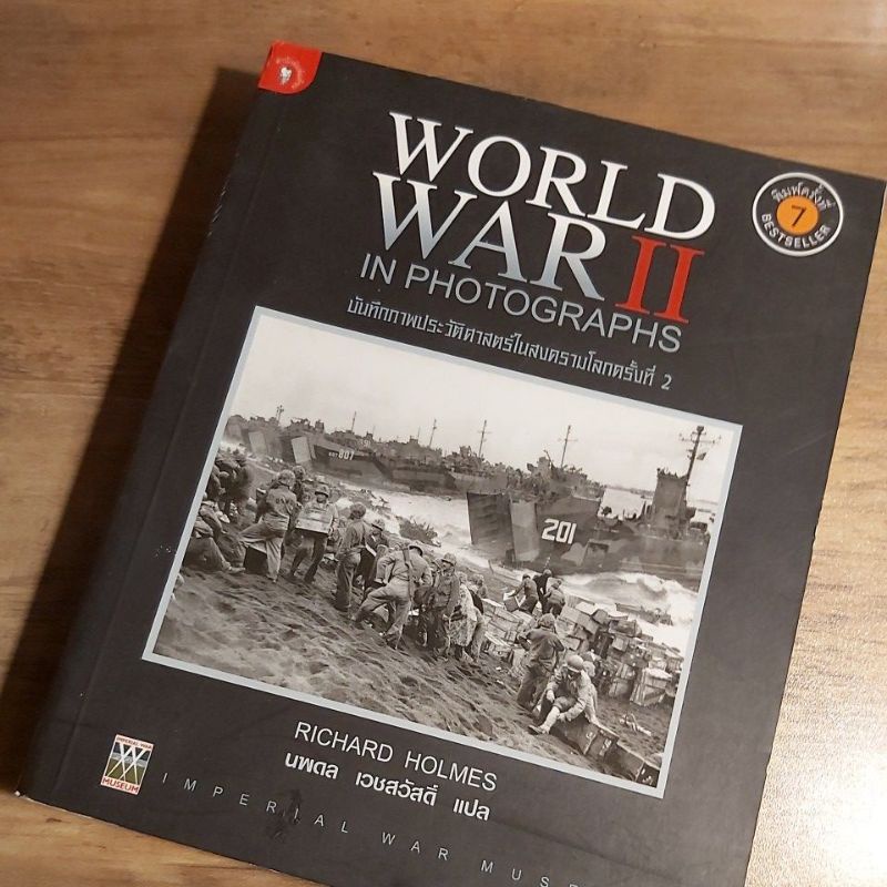 บันทึกภาพประวัติศาสตร์ในสงครามโลกครั้งที่ 2,World War 2, Richard Holmes.