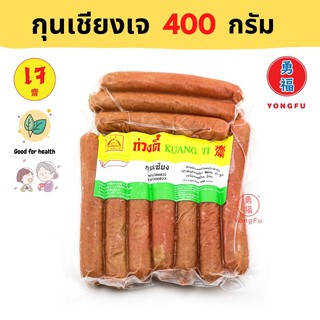 [ส่งแช่แข็ง] Yongfu® KT ก่วงตี้ กุนเชียง เจ 10 แท่ง 400 กรัม - กุนเชียงเจ อาหารเจ มังสวิรัติ อาหารเพื่อสุขภาพ Vegan Vege