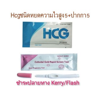 ความไวสูง#ไม่ระบุชื่อสินค้า มีพร้อมส่ง HCGชนิดปากกา และชนิดหยดความไวสูง ตรวจตั้งครรภ์ ทดสอบครรภ์ Midstream  Cassette