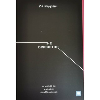 The Disruptor รวิศ หาญอุตสาหะ