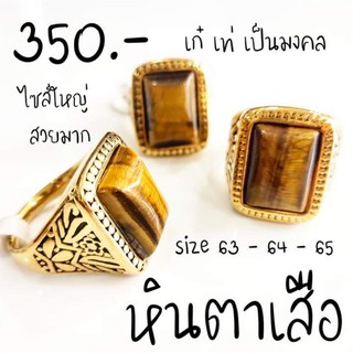 แหวนหินตาเสือ Tiger Eye