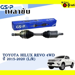 เพลาขับ GSP สำหรับ Toyota Hilux Revo 4WD ปี 2015-2020 🟡เพลาขับทั้งเส้น🟡 (2727151)