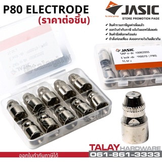 JASIC (เจสิค) อะไหล่หัวตัดพลาสม่า รุ่น P80 Electrode For Plasma Cutting ราคาต่อชิ้น