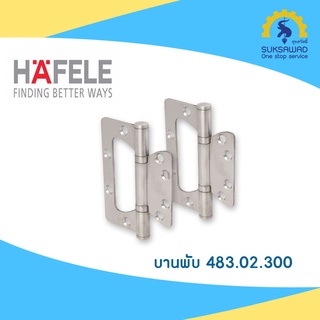 สุขสวัสดิ์ บานพับ 4X3 นิ้ว HAFELE 483.02.300 สีสเตนเลส (แพ็ค 2 )