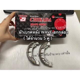 ผ้าเบรคหลัง WAVE ยกกล่อง ( 5 คู่ ) CHIKADA, มีแบ่งขายเป็นคู่