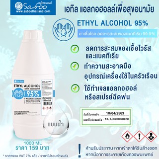 Ethyl Alcohol 95% - เอทิล แอลกอฮอล์ 95% 1000 ML