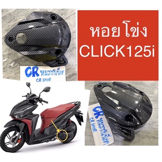 หอยโข่ง CLICK125i ครอบหัวเเคร้ง เคฟล่าดำ งานเกรดดี