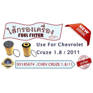 กรองเครื่อง สำหรับรถ  CHEV  CRUZE  1.8  11 ( 93185674 )