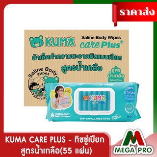 Megapro - KUMA CARE PLUS - ทิชชู่เปียก คุมะ  กระดาษเปียก สูตรน้ำเกลือ ขนาดแผ่นใหญ่พิเศษ