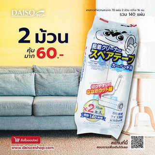 ไดโซ Daiso เทปกาวทำความสะอาด 70 แผ่น 2 ม้วนกว้าง 16ซม.