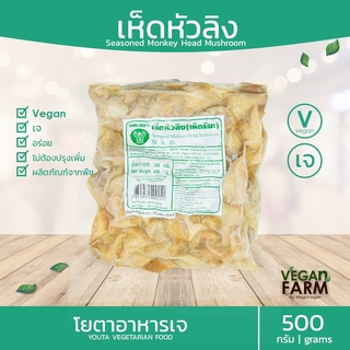 เห็ดหัวลิง เห็ดหิมะ (ยามาบูชิตาเกะ) โยตา 500 กรัม | YT เห็ดปุยฝ้าย หรือเห็ดภู่มาลา อาหารเจแช่แข็ง อาหารสดเจ ((พร้อมส่ง))