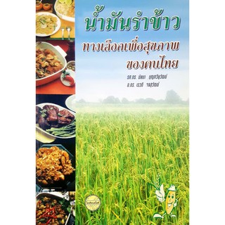 หนังสือมือสอง "น้ำมันรำข้าว ทางเลือกเพื่อสุขภาพของคนไทย"