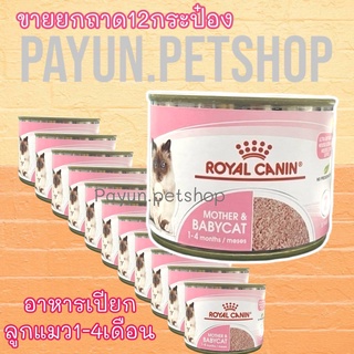 RoyalCanin Mother&amp;Babycat ขนาด 195g x12 กระป๋อง เปียกแมว